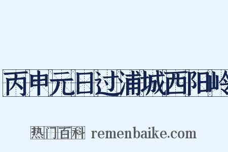 丙申元日过浦城西阳岭是什么意思的图片